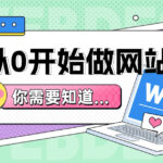 从0开始做网站，你需要知道这3个方面