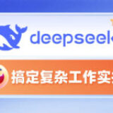 如何用DeepSeek轻松搞定复杂工作？