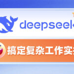 如何用DeepSeek轻松搞定复杂工作？
