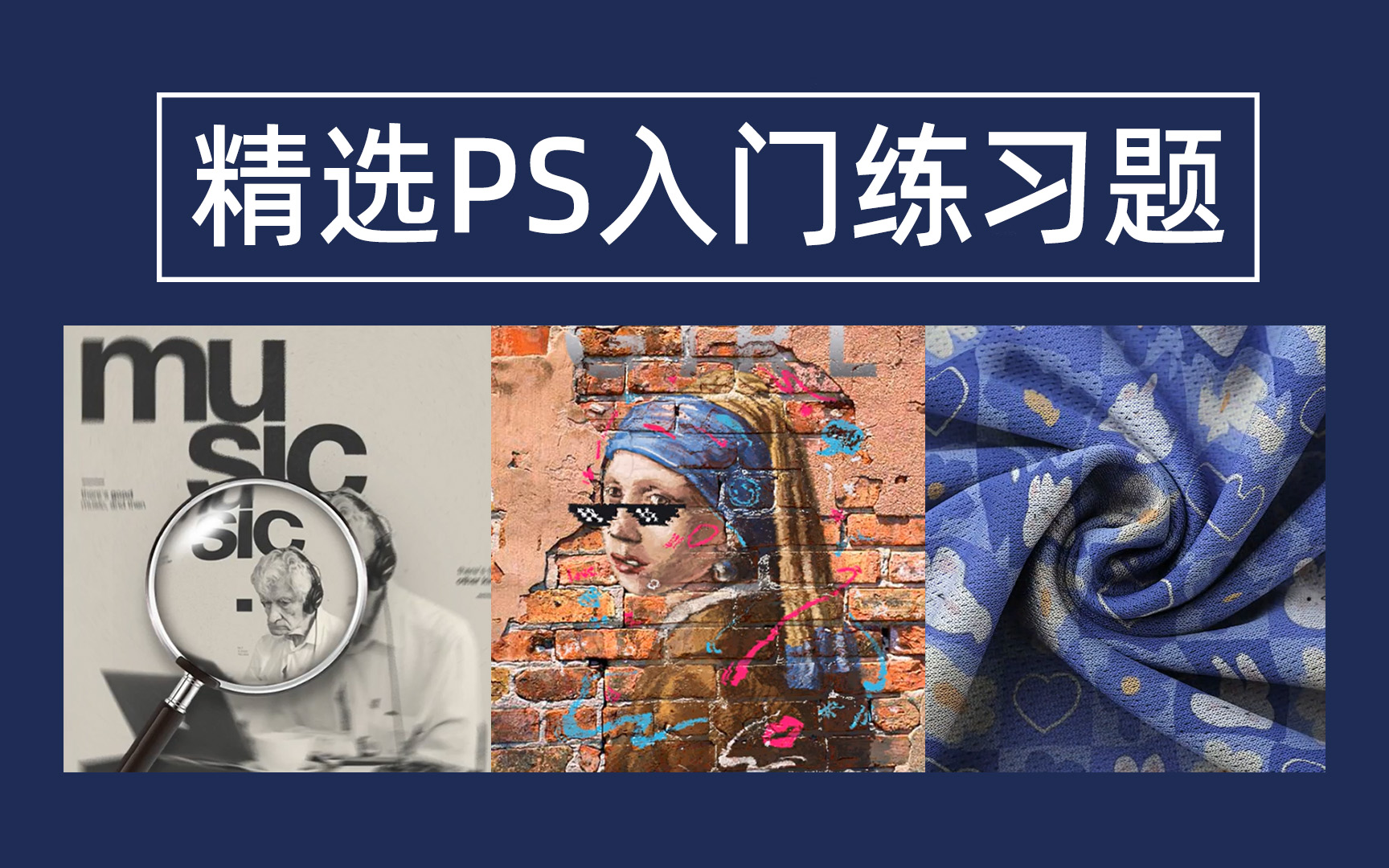 精选photoshop案例练习题